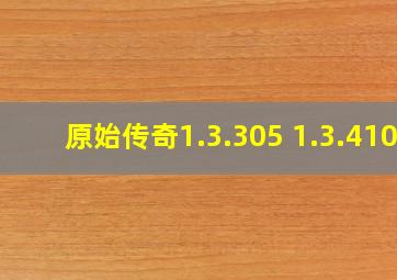 原始传奇1.3.305 1.3.410